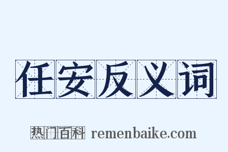 任安反义词是什么意思的图片